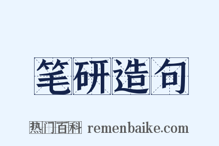 笔研造句是什么意思的图片